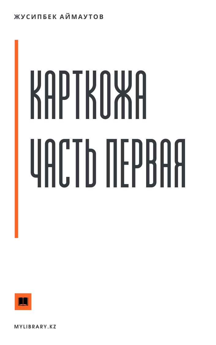 Карткожа. Часть первая