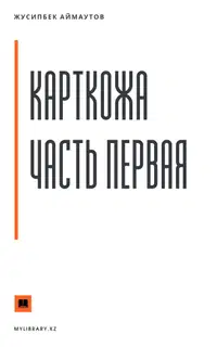 Карткожа. Часть первая