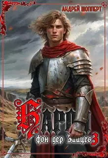 Барон фон дер Зайцев 3