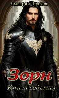 Зорн. Книга 7