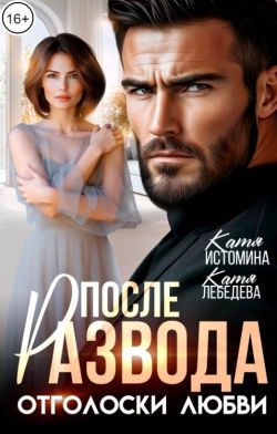 После развода. Отголоски любви