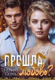 Прошла любовь?