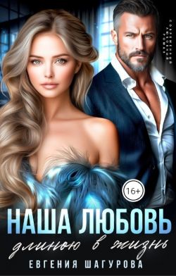 Наша любовь длиною в жизнь