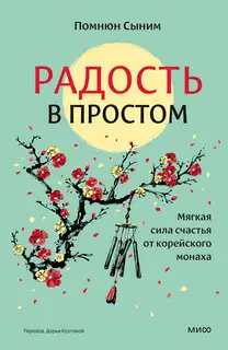 Радость в простом. Мягкая сила счастья от корейского монаха