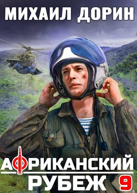 Африканский рубеж