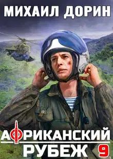 Африканский рубеж