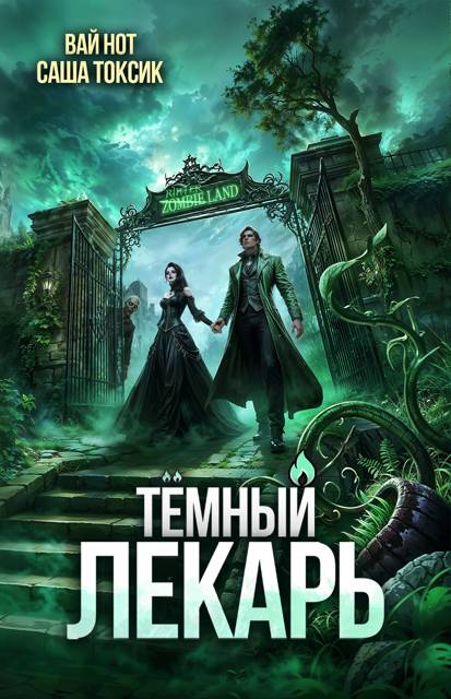 Темный Лекарь 17