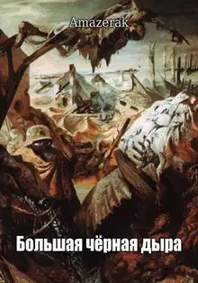 Большая черная дыра