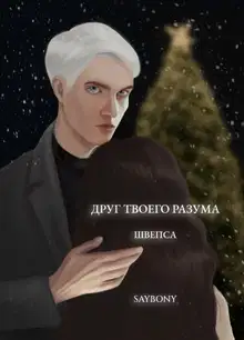 Друг твоего разума