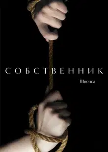 Собственник