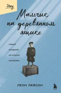 Мальчик на деревянном ящике. Самый младший из списка Шиндлера