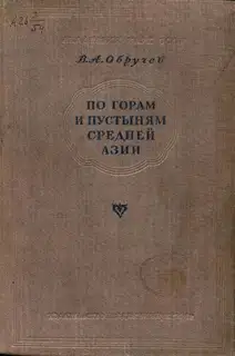 По горам и пустыням Средней Азии