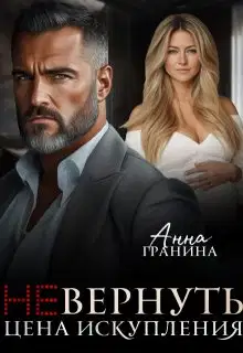 (не)вернуть. Цена искупления