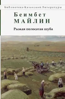 Рыжая полосатая шуба. Повести и рассказы