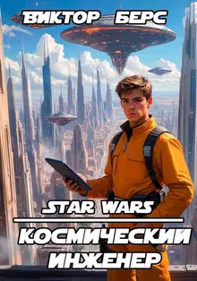 Космический инженер