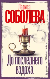 До последнего вздоха
