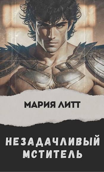 Незадачливый мститель