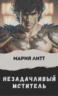 Незадачливый мститель