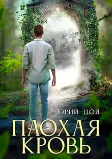 Плохая кровь