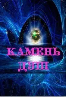 Камень душ