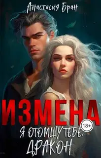 Измена. Я отомщу тебе, Дракон!