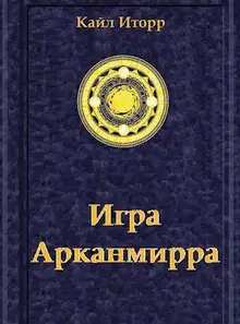Игра Арканмирра