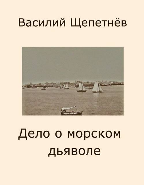 Дело о морском дьяволе