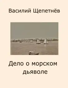 Дело о морском дьяволе