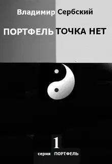 Портфель точка нет