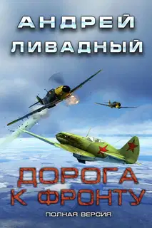 Дорога к фронту