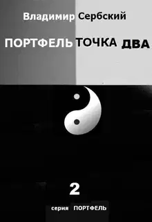 Портфель точка два
