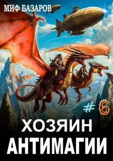 Хозяин антимагии #6