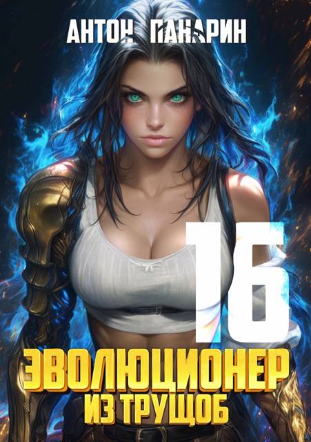 Эволюционер из трущоб. Том 16
