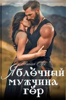Яблочный мужчина гор