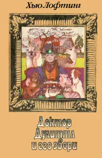 Доктор Дулиттл и его звери. Книга первая