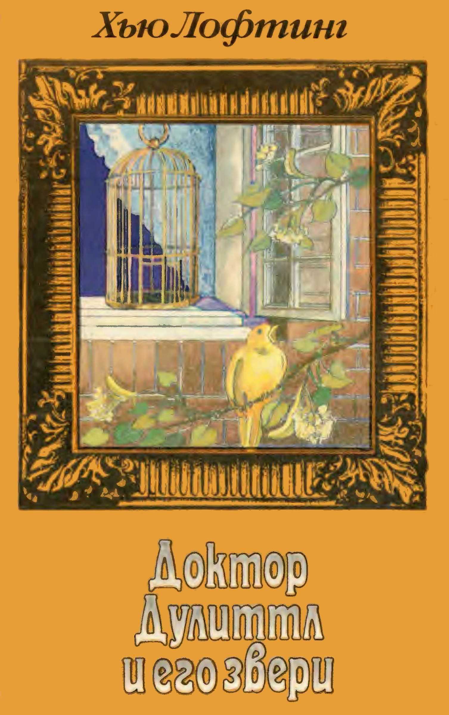 Доктор Дулиттл и его звери. Книга третья
