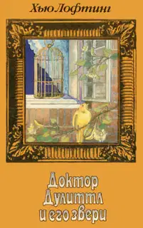 Доктор Дулиттл и его звери. Книга третья