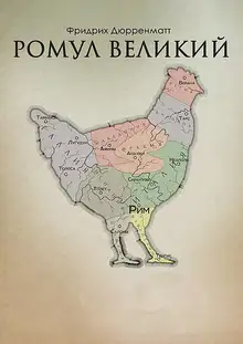 Ромул Великий