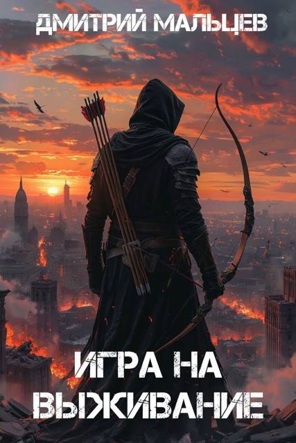 Игра на выживание. Том 1
