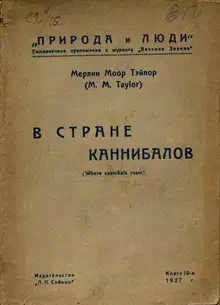 В стране каннибалов