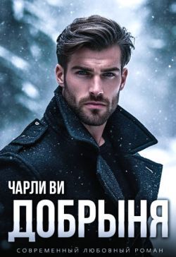 Добрыня