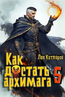 Как достать архимага 5