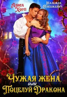 Чужая жена, или Поцелуй Дракона