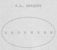 Афоризмы (Энциклопедия по Бердяеву)