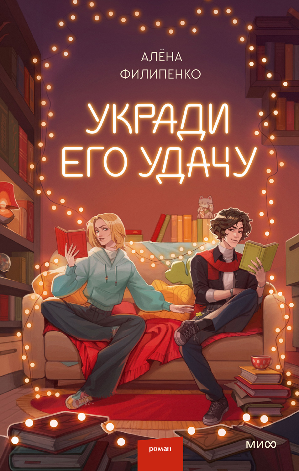 Укради его удачу