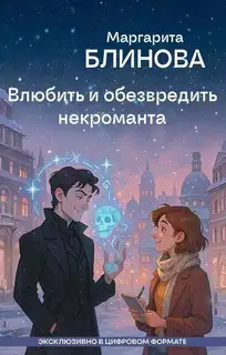 Влюбить и обезвредить некроманта