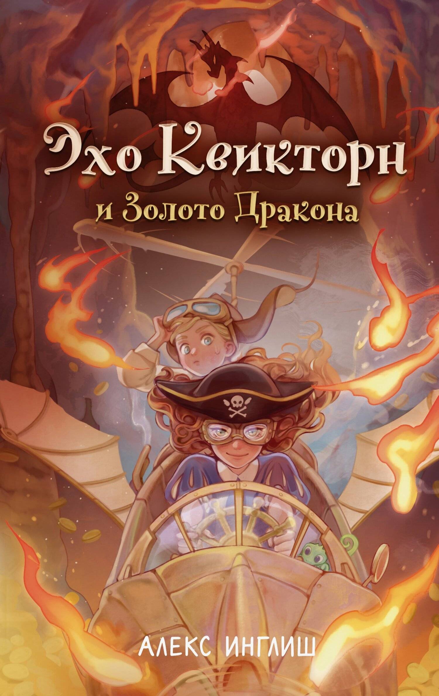 Эхо Квикторн и Золото Дракона