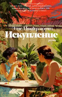 Искупление