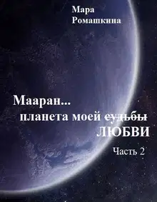Мааран… Планета моей (судьбы) ЛЮБВИ