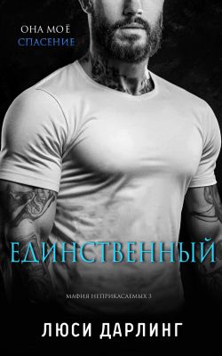 Единственный